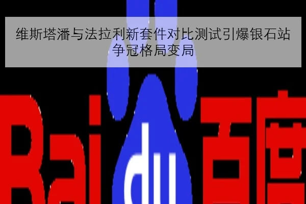 维斯塔潘与法拉利新套件对比测试引爆银石站争冠格局变局（kaiyun）