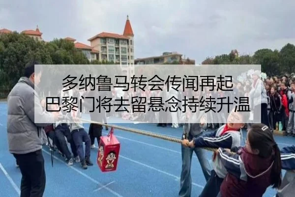 多纳鲁马转会传闻再起 巴黎门将去留悬念持续升温