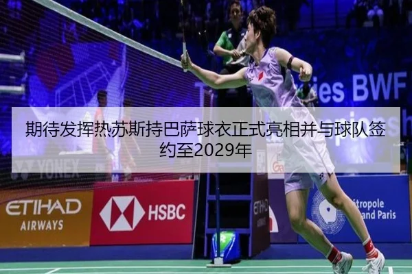 期待发挥热苏斯持巴萨球衣正式亮相并与球队签约至2029年